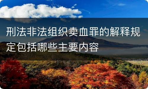 刑法非法组织卖血罪的解释规定包括哪些主要内容