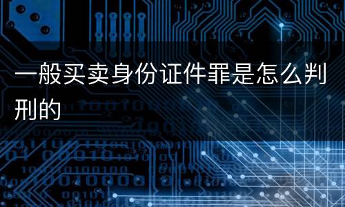 一般买卖身份证件罪是怎么判刑的