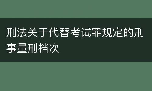 刑法关于代替考试罪规定的刑事量刑档次