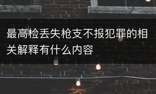 最高检丢失枪支不报犯罪的相关解释有什么内容