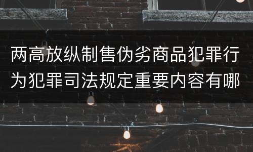两高放纵制售伪劣商品犯罪行为犯罪司法规定重要内容有哪些