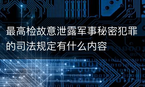 最高检故意泄露军事秘密犯罪的司法规定有什么内容