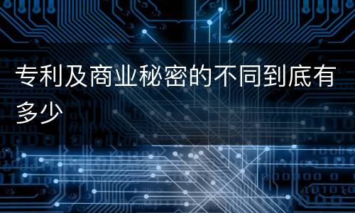 专利及商业秘密的不同到底有多少