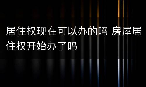 居住权现在可以办的吗 房屋居住权开始办了吗