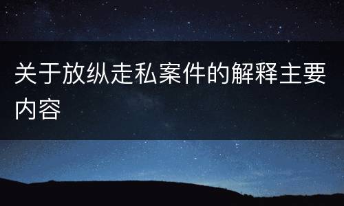 关于放纵走私案件的解释主要内容