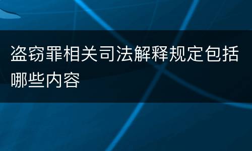 盗窃罪相关司法解释规定包括哪些内容