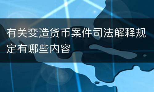 有关变造货币案件司法解释规定有哪些内容