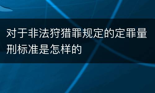对于非法狩猎罪规定的定罪量刑标准是怎样的