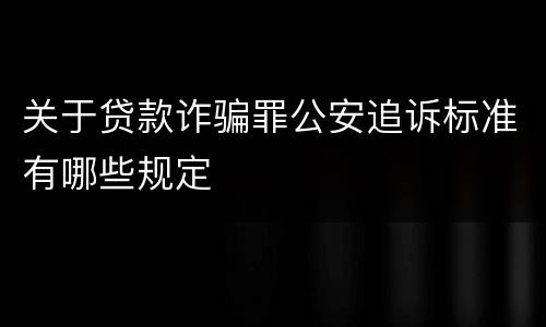 关于贷款诈骗罪公安追诉标准有哪些规定