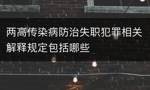 两高传染病防治失职犯罪相关解释规定包括哪些