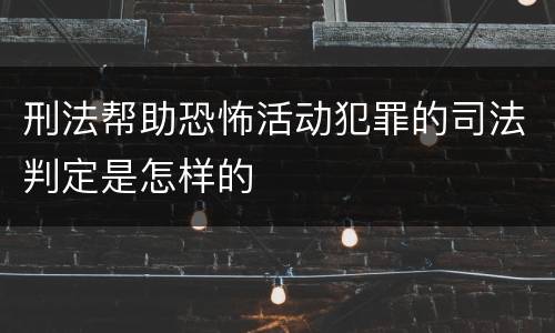 刑法帮助恐怖活动犯罪的司法判定是怎样的
