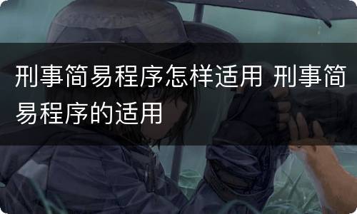 刑事简易程序怎样适用 刑事简易程序的适用