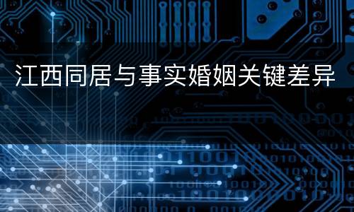 江西同居与事实婚姻关键差异