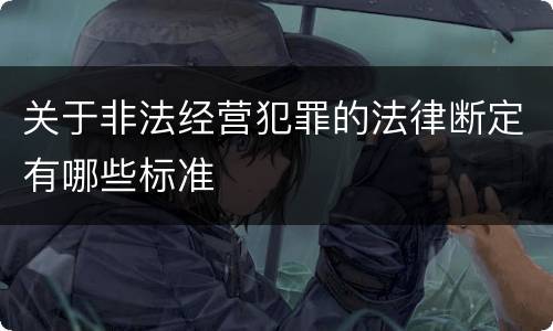 关于非法经营犯罪的法律断定有哪些标准