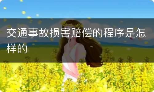 交通事故损害赔偿的程序是怎样的