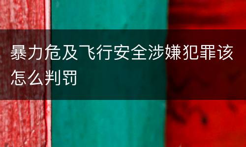 暴力危及飞行安全涉嫌犯罪该怎么判罚