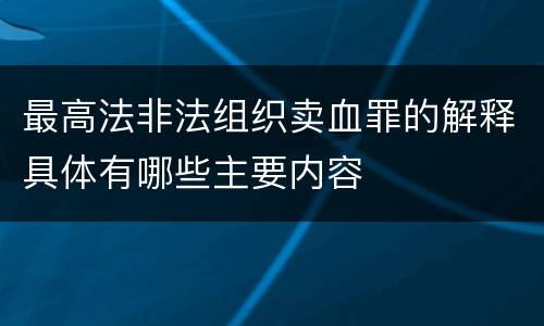 最高法非法组织卖血罪的解释具体有哪些主要内容