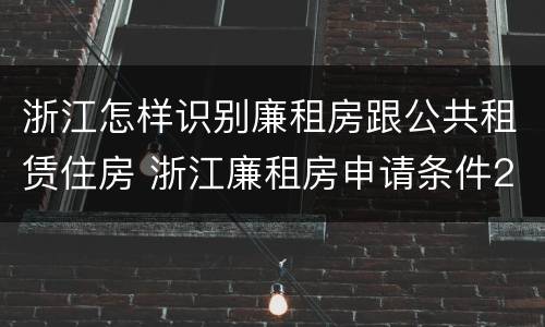 浙江怎样识别廉租房跟公共租赁住房 浙江廉租房申请条件2020