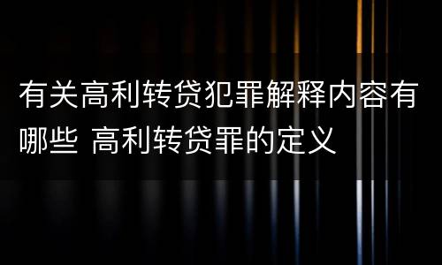 有关高利转贷犯罪解释内容有哪些 高利转贷罪的定义