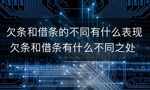 欠条和借条的不同有什么表现 欠条和借条有什么不同之处