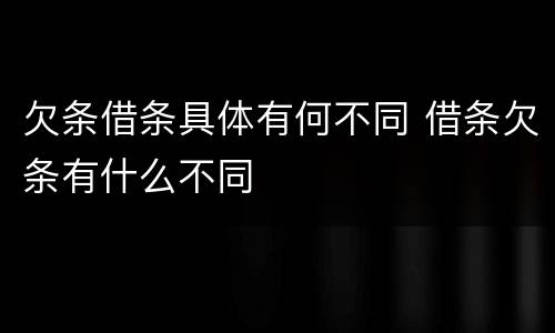 欠条借条具体有何不同 借条欠条有什么不同