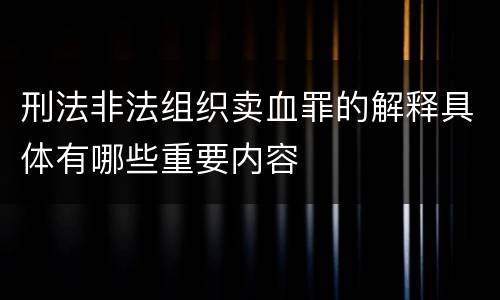 刑法非法组织卖血罪的解释具体有哪些重要内容