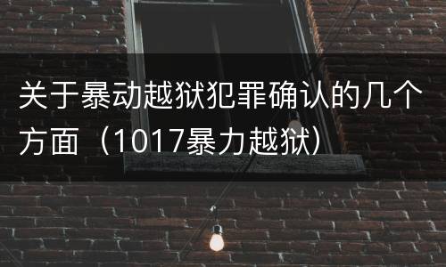 关于暴动越狱犯罪确认的几个方面（1017暴力越狱）