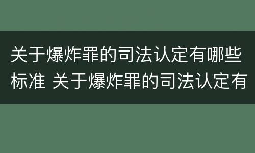 关于爆炸罪的司法认定有哪些标准 关于爆炸罪的司法认定有哪些标准呢