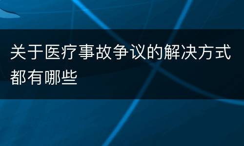 关于医疗事故争议的解决方式都有哪些