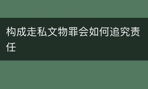 构成走私文物罪会如何追究责任