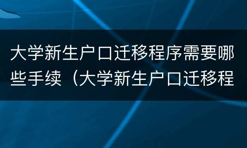 大学新生户口迁移程序需要哪些手续（大学新生户口迁移程序需要哪些手续呢）