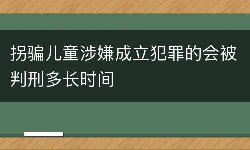拐骗儿童涉嫌成立犯罪的会被判刑多长时间
