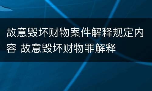 故意毁坏财物案件解释规定内容 故意毁坏财物罪解释