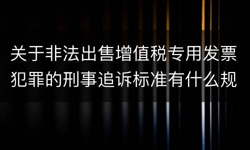关于非法出售增值税专用发票犯罪的刑事追诉标准有什么规定