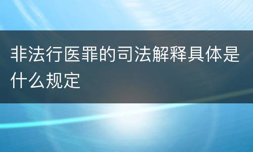 非法行医罪的司法解释具体是什么规定
