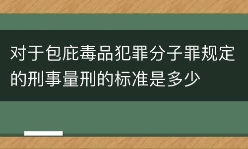 对于包庇毒品犯罪分子罪规定的刑事量刑的标准是多少