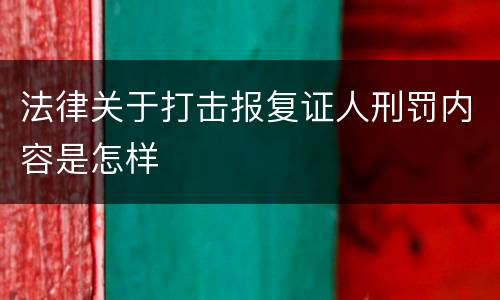 法律关于打击报复证人刑罚内容是怎样