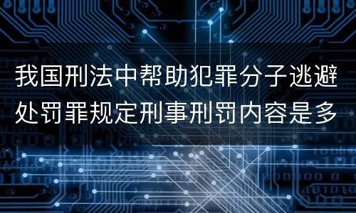 我国刑法中帮助犯罪分子逃避处罚罪规定刑事刑罚内容是多少