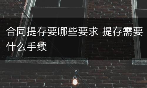 合同提存要哪些要求 提存需要什么手续