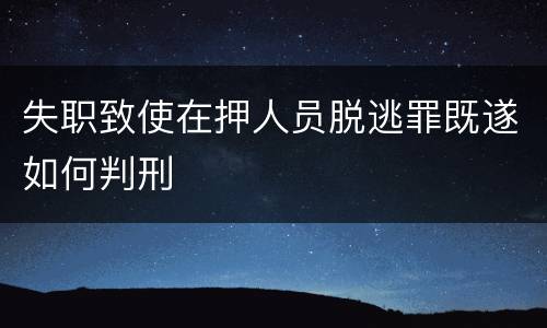 失职致使在押人员脱逃罪既遂如何判刑