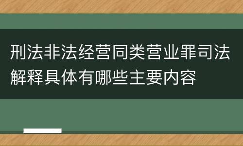 刑法非法经营同类营业罪司法解释具体有哪些主要内容