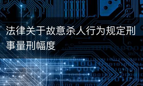 法律关于故意杀人行为规定刑事量刑幅度