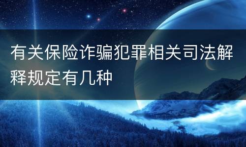 有关保险诈骗犯罪相关司法解释规定有几种