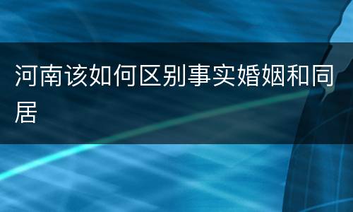河南该如何区别事实婚姻和同居