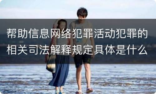 帮助信息网络犯罪活动犯罪的相关司法解释规定具体是什么内容