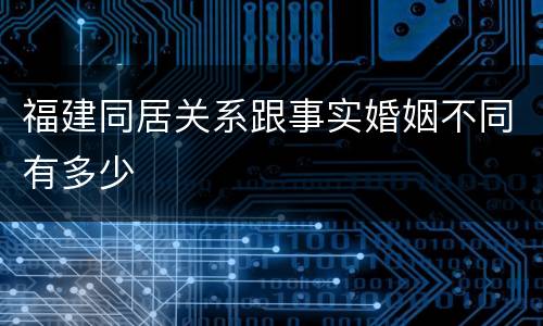 福建同居关系跟事实婚姻不同有多少