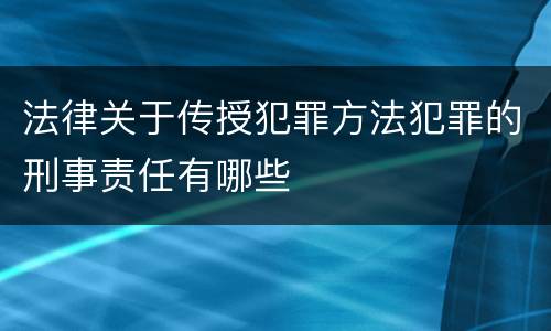 法律关于传授犯罪方法犯罪的刑事责任有哪些