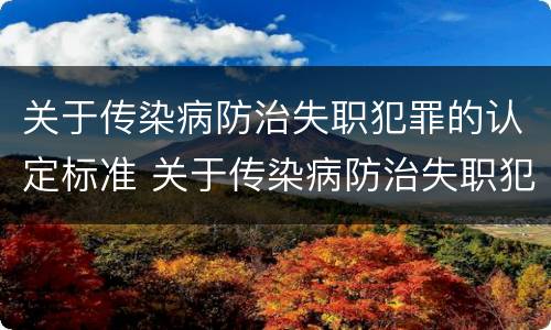 关于传染病防治失职犯罪的认定标准 关于传染病防治失职犯罪的认定标准是什么