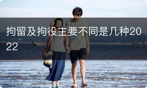 拘留及拘役主要不同是几种2022