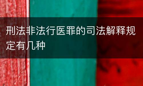 刑法非法行医罪的司法解释规定有几种